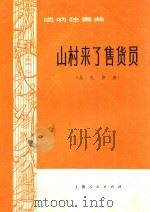 山村来了售货员  唢呐独奏曲（1973 PDF版）