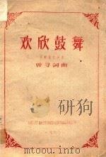 民族管弦乐曲  欢欣鼓舞（1960 PDF版）