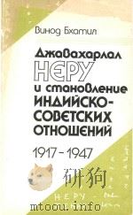 Неру и становление индийско-советских отношений，1917-1947（1989 PDF版）