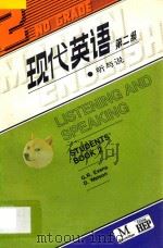 现代英语 第二级 听与说=Listening and Speaking Students'Book 2（1986 PDF版）