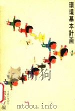 環境基本計画 1994 PDF电子版封面 4171556023 日本 環境庁 企画調整局; 日本 環境庁 企画調整局 環境計