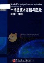 Stemcelltechnologies:basicsandapplicationsembryonicstemcells=干细胞技术基础与应用:胚胎干细胞（ PDF版）