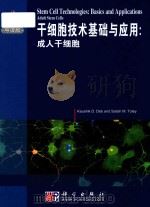 Stem cell technologies : basics and applications embryonic stem cells = 干细胞技术基础与应用 : 成人干细胞（ PDF版）