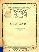OIA CAQPO=奥达·萨弗（高音独唱钢琴伴奏）布拉姆斯曲（1954 PDF版）
