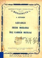 NECHR MNHBOHBI=阿德拉伊德迷娘之歌 在墓碑下(高音钢琴) 1956 PDF电子版封面 ANEAANTA