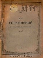 YNPAKHEHNN=孔至练习曲（1956 PDF版）