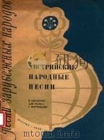 ABCTPNNCKHE=奥地利民歌集（独唱）（1962 PDF版）
