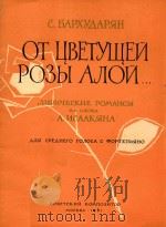 OTUBETYUEN PO3BIAJON=盛开的玫瑰（1961 PDF版）