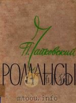 POMAHCBL TOM BTOPON=柴科夫斯基 浪漫曲全集 1961 PDF电子版封面 TOM BTOPON