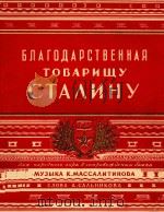 TOBAPUWY=感谢斯大林同志 大合唱大手风琴伴奏 1949 PDF电子版封面 CTANHY