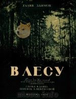 XANK MOB=在树林中 1951 PDF电子版封面 BAECY