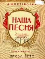 CTAKOBHY=我们的歌（1950 PDF版）