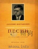 MNTPNN WOCTAKOBNY=肖斯塔可维契歌曲（1956 PDF版）
