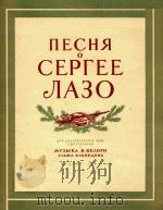 NECHR=谢尔蓋·拉佐之歌（二部合唱）别雷曲（1954 PDF版）