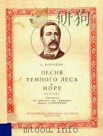 TEMHORO NECA=波罗金曲（1956 PDF版）
