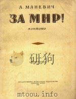 EA MHP=保利和平  大合唱改为钢琴谱曲（1951 PDF版）