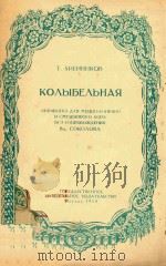 KONBIBENBHAR=摇篮曲（女中音及混声合唱）（1954 PDF版）