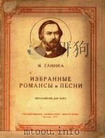 NEEPAHHBIE POMAHCBI NECHN=歌曲集（改为合唱谱）（1957 PDF版）
