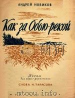 AHAPEN HOBNKOB=怎样越过鄂华河 合唱 钢琴伴奏 1950 PDF电子版封面 KAK AOLKPEKOU