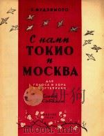 YANMOTO=东京与莫斯科和我们在一起（1956 PDF版）
