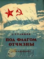 CTYNNKOB=在祖国的旗帜下（1950 PDF版）