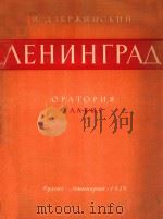 AEHNHRPAA=列宁格勒（清唱剧）（1959 PDF版）