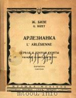 APNE3HANHKA=比才  阿亲城姑娘  第一  第二组曲（1964 PDF版）