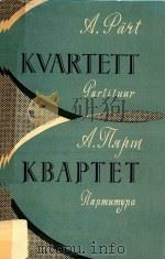 KVARTETT=皮亚尔特  弦乐四重奏（总谱）（1962 PDF版）