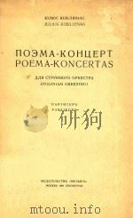 POEMA-KONCERTAS=音诗协奏曲（1964 PDF版）