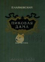 NNKOBAR=柴科夫斯基  歌剧黑桃皇天（1962 PDF版）