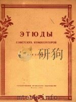 komno3ntopob=苏联作曲家练习曲（1956 PDF版）