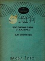 BOCNOMNHAHNE O MAEYPKE=格林卡 回忆玛祖卡(钢琴) 1986 PDF电子版封面 NNR OPTENNAHO