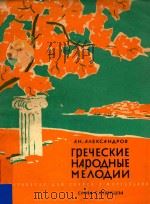 RPEQECKNE=希腊民间旋律（1962 PDF版）