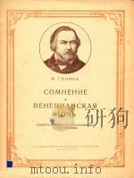COMHEHNE BEHEUNAHCKAR=怀疑  威尼斯之夜（改编为钢琴谱）（1958 PDF版）