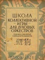 konnekinbhon=业余文艺工作者的管乐队集体演奏教程（第2单簧管B调分谱）（1956 PDF版）