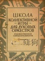 YXOBIXOPKECTPOB=业余文艺工作者的管乐队集体演奏教程（第二次中音号B调分谱）（1957 PDF版）