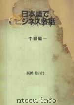 日语商务会话 中级文（本文册） P124（ PDF版）