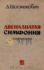 TVELFTH SYMPHONY（1964 PDF版）