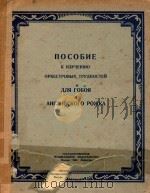 ПОСОБИЕ(高音双黑管及英国国喇叭库)（1950 PDF版）