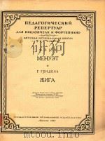 小步舞.吉格舞曲(大提琴.钢琴)(外文)（ PDF版）