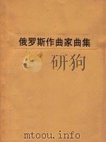 俄罗斯作曲家曲集(改编为竖琴)（ PDF版）