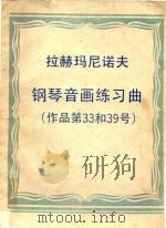 拉赫马尼诺夫:钢琴音画练习曲（1947 PDF版）