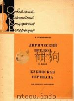 抒情前奏曲;伊里因:古巴小夜曲(小提琴和钢琴)(外文)（ PDF版）