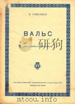 萨丸里夫:圆舞曲(附分谱)(外文)（ PDF版）
