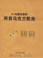 两首乌克兰歌曲（附分谱）（1962 PDF版）