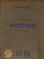 PYCAAKA 1949 PDF电子版封面 A.AAPROMBIKCKNN