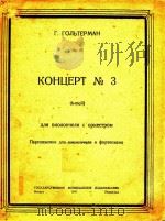 麦穗吉.奇特曼第三协奏曲(第一乐章)(外文)（ PDF版）