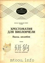 大提琴曲选(儿童音乐学校三年级用)(乐曲和重奏曲)(外文)（ PDF版）