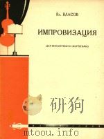 即兴曲(附分谱)(外文)（ PDF版）