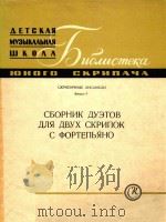 小提琴二重奏曲集(附分谱)(外文)（ PDF版）